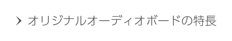 オリジナルオーディオボードの特徴
