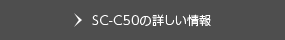 SC-C50の詳しい情報