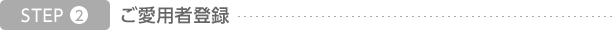 step2 ご愛用者登録