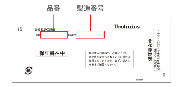 保証書(左:品番/右:製造番号)イメージ画像