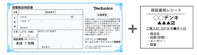 保証書+販売店発行のレシート型イメージ画像