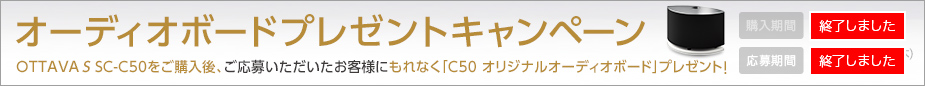 テクニクス SC-C50オリジナルオーディオボードプレゼントキャンペーン（終了しました）