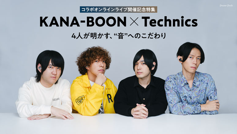コラボオンラインライブ開催記念特集「KANA-BOON×Technics」