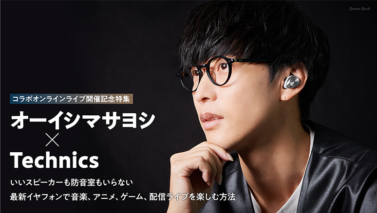 コラボオンラインライブ開催記念特集「オーイシマサヨシ×Technics」
