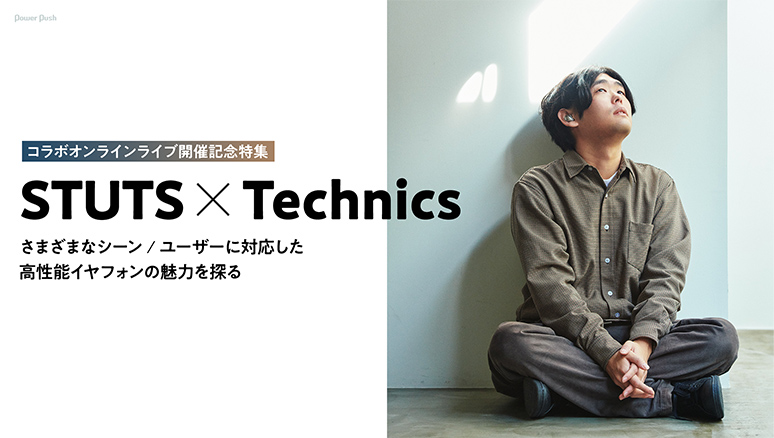 コラボオンラインライブ開催記念特集「STUTS×Technics」
