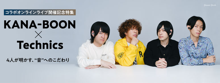 「KANA-BOON×Technics」4人が明かす、“音”へのこだわり