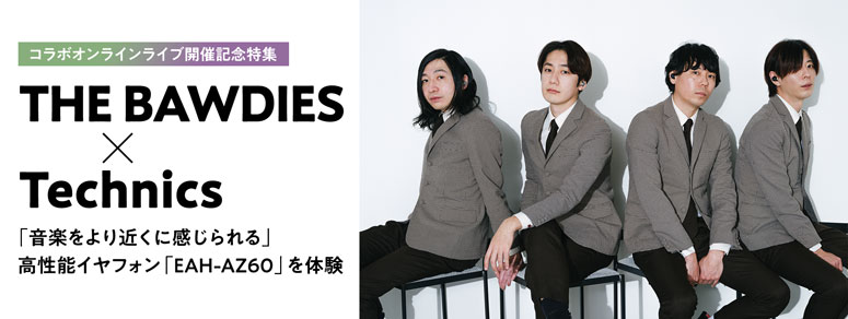 THE BAWDIES×Technics 「音楽をより近くに感じられる」高性能イヤフォン「EAH-AZ60」を体験