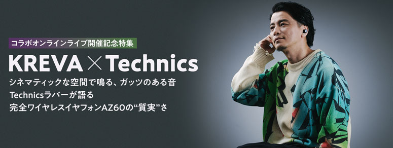 Kroi×Technics シネマティックな空間で鳴る、ガッツのある音 Technicsラバーが語る完全ワイヤレスイヤフォンAZ60の”質実”さ