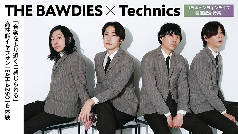 コラボオンラインライブ開催記念特集「THE BAWDIES×Technics」