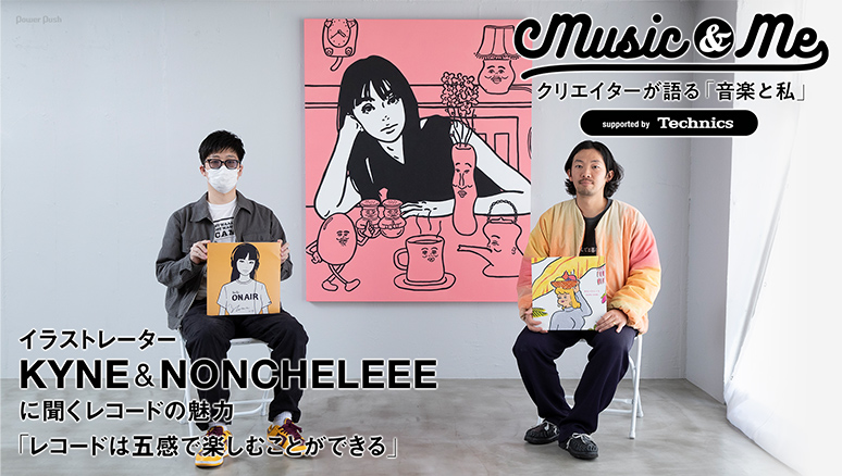 クリエイターが語る「音楽と私」 イラストレーター KYNE & NONCHELEEE に聞くレコードの魅力 「レコードは五感で楽しむことができる」