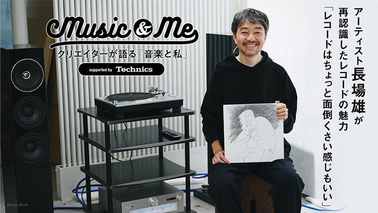 music&me クリエイターが語る「音楽と私」 アーティスト長場雄が再認識したレコードの魅力「レコードはちょっと面倒くさい感じもいい」