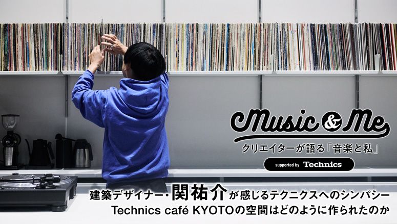 music&me クリエイターが語る「音楽と私」 建築デザイナー・関祐介が感じるテクニクスへのシンパシー