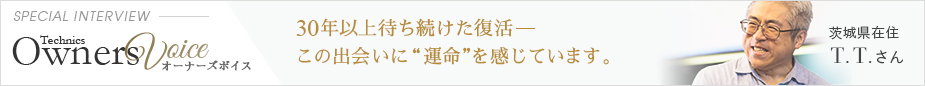 Technics Owners Voice SPECIAL INTERVIEW 茨城県在住 T.T.さん