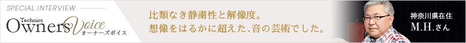 Technics Owners Voice SPECIAL INTERVIEW 神奈川県在住 M.H.さん