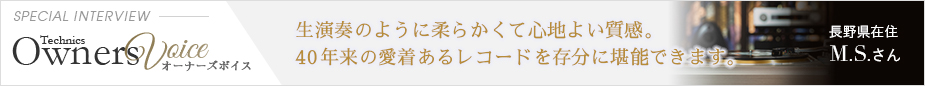 Technics Owners Voice SPECIAL INTERVIEW 長野県在住 M.S.さん