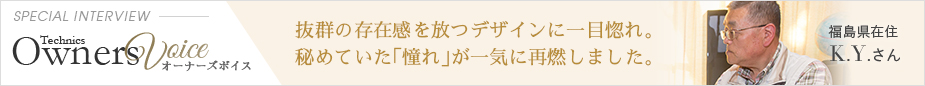 Technics Owners Voice SPECIAL INTERVIEW 福島県在住 K.Y.さん