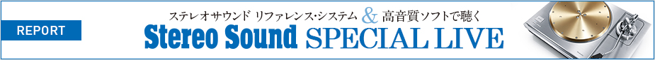 REPORT ステレオサウンド リファレンス・システム&高音質ソフトで聴く Stereo Sound SPECIAL LIVE