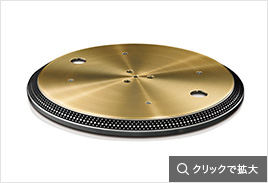重量級ターンテーブルプラッター