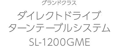 SL-1200GME | グランドクラス ダイレクトドライブターンテーブルシステム