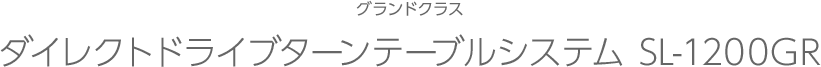 グランドクラス G30 Series グランドクラス ダイレクトドライブターンテーブルシステム SL-1200GR