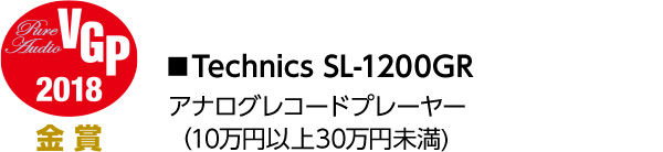 2018 VGP pure audio 金賞