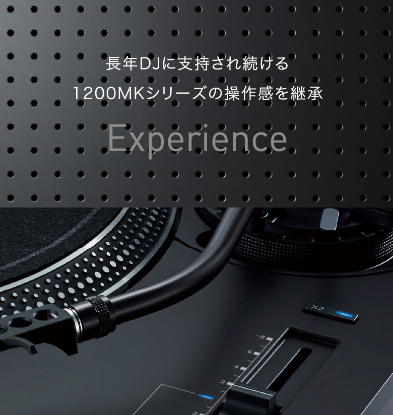 「Experience」長年DJに支持され続ける1200MKシリーズの操作感を継承