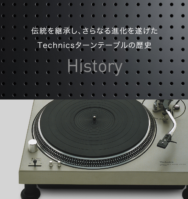 「History」伝統を継承し、さらなる進化を遂げたTechnicsターンテーブルの歴史