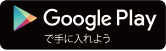 Google Playで手に入れよう