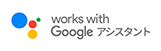 works with Google アシスタント