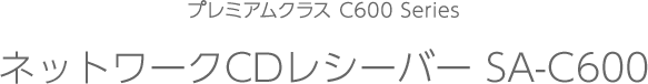 プレミアムクラス ネットワークCDレシーバー SA-C600
