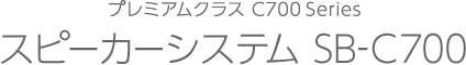 プレミアムクラス C700 Series スピーカーシステム SB-C700