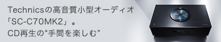 Technicsの高音質小型オーディオ「SC-C70MK2」。CD再生の“手間を楽しむ”