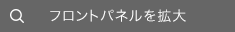 フロントパネルを拡大
