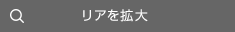 リアを拡大