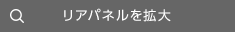 リアパネルを拡大