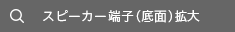 スピーカー端子(底面)拡大