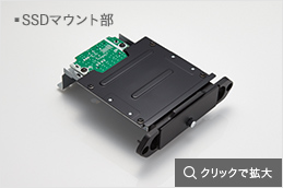 厳重な振動対策を施したSSDのマウント部