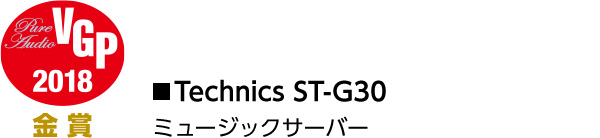 2018 VGP pure audio 金賞