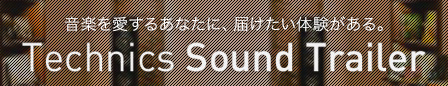 音楽を愛するあなたに、届けたい体験がある。Technics Sound Trailer