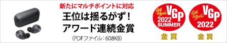 王位は揺るがず！アワード連続金賞