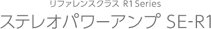 リファレンスクラス R1 Series ステレオパワーアンプ SE-R1