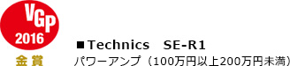 VGP 2016 金賞 Technics SE-R1 パワーアンプ(100万円以上200万円未満)