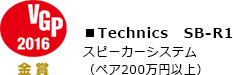 VGP 2016 金賞 Technics SB-R1 スピーカーシステム(ペア200万円以上)