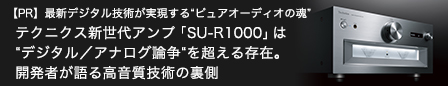 【PR】最新デジタル技術が実現する’ピュアオーディオの魂’テクニクス新世代アンプ「SU-R1000」は’デジタル／アナログ論争’を超える存在。開発者が語る高音質技術の裏側
