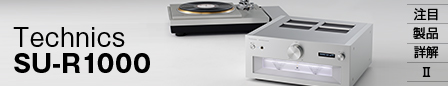 注目製品詳解Ⅱ Technics SU-R1000