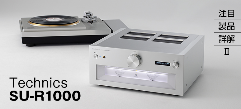 注目製品詳解Ⅱ Technics SU-R1000