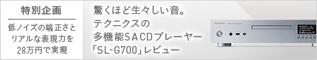 驚くほど生々しい音。テクニクスの多機能SACDプレーヤー「SL-G700」レビュー