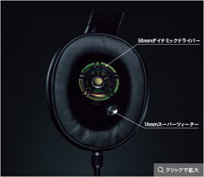 大口径50mmダイナミックドライバー・14mmスーパーツィーター
