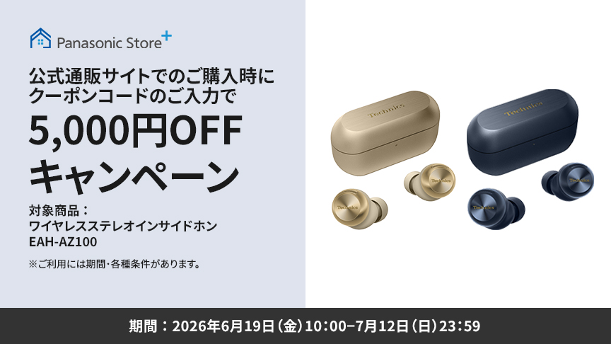 パナソニック公式通販でのご購入時にクーポンコードのご入力で5,000円OFFキャンペーン。対象商品：ワイヤレスステレオインサイドホン EAH-AZ100 期間：2026年6月19日（金）10:00 –7月12日（日）23:59まで。
