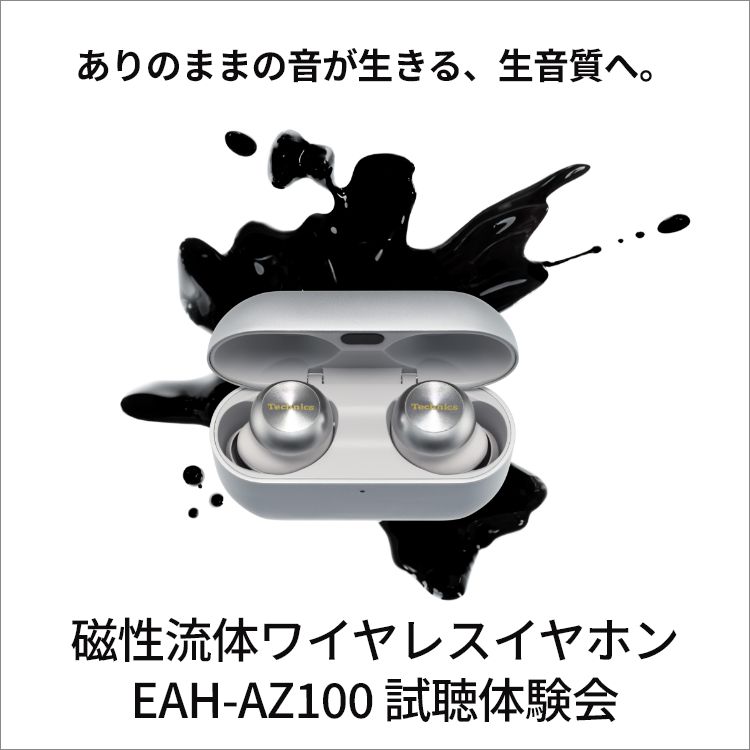 試聴体験会